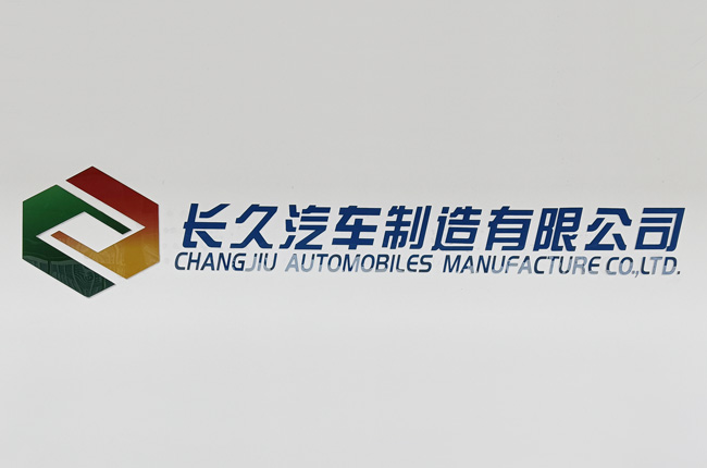 長久滁州更名，而今邁步從頭越